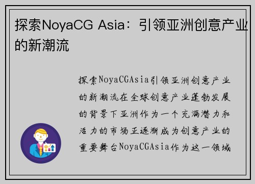 探索NoyaCG Asia：引领亚洲创意产业的新潮流