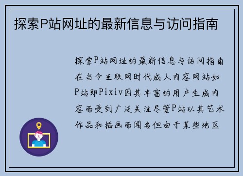 探索P站网址的最新信息与访问指南