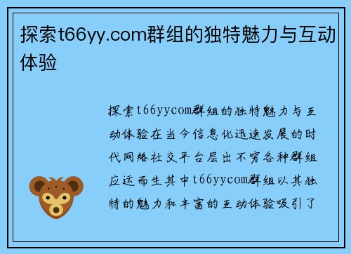 探索t66yy.com群组的独特魅力与互动体验
