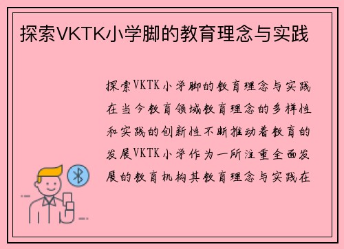 探索VKTK小学脚的教育理念与实践
