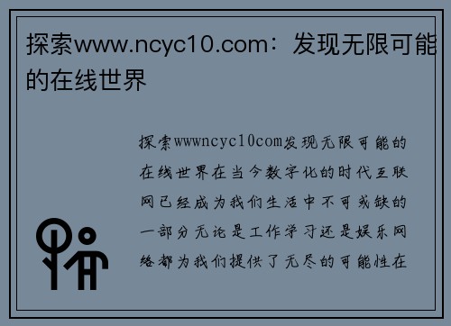 探索www.ncyc10.com：发现无限可能的在线世界