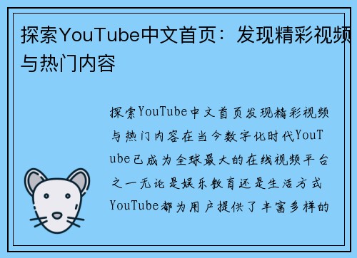 探索YouTube中文首页：发现精彩视频与热门内容