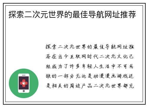 探索二次元世界的最佳导航网址推荐