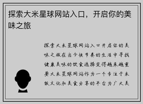 探索大米星球网站入口，开启你的美味之旅