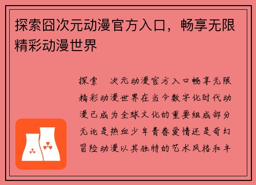 探索囧次元动漫官方入口，畅享无限精彩动漫世界