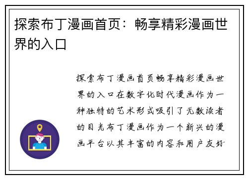 探索布丁漫画首页：畅享精彩漫画世界的入口