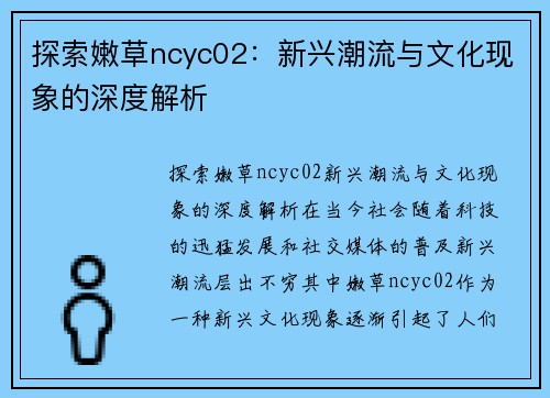 探索嫩草ncyc02：新兴潮流与文化现象的深度解析