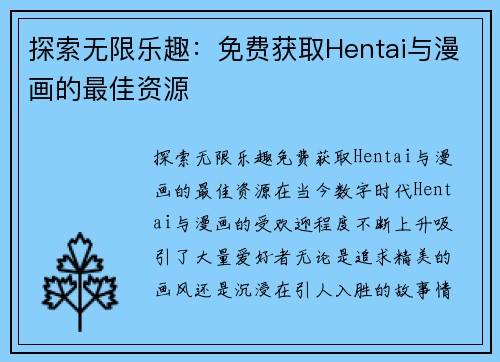 探索无限乐趣：免费获取Hentai与漫画的最佳资源