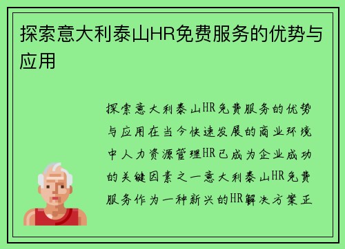 探索意大利泰山HR免费服务的优势与应用