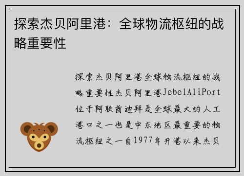 探索杰贝阿里港：全球物流枢纽的战略重要性