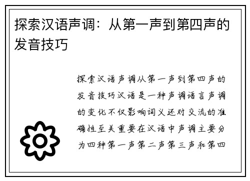 探索汉语声调：从第一声到第四声的发音技巧