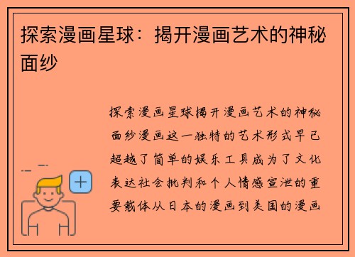 探索漫画星球：揭开漫画艺术的神秘面纱