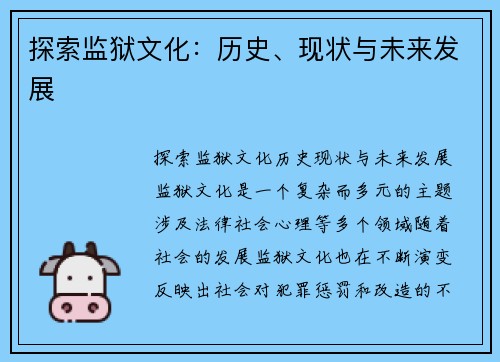 探索监狱文化：历史、现状与未来发展