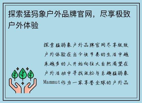 探索猛犸象户外品牌官网，尽享极致户外体验