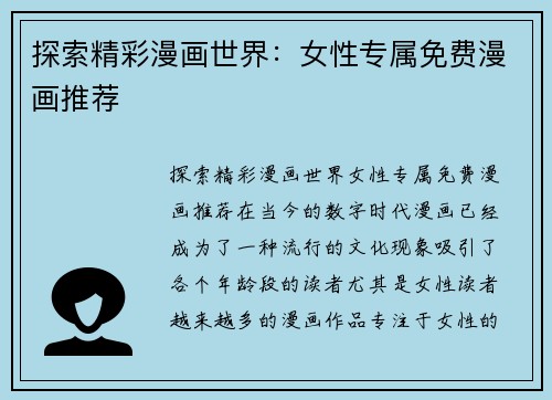 探索精彩漫画世界：女性专属免费漫画推荐