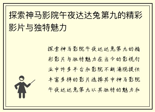 探索神马影院午夜达达兔第九的精彩影片与独特魅力