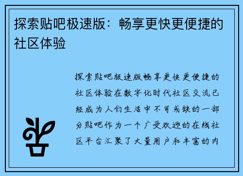 探索贴吧极速版：畅享更快更便捷的社区体验