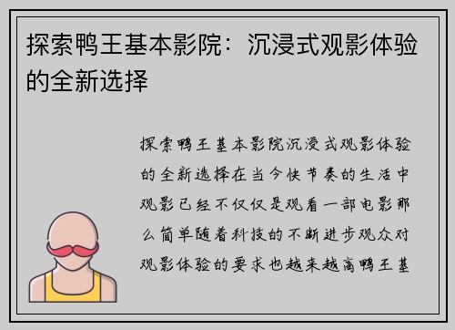 探索鸭王基本影院：沉浸式观影体验的全新选择