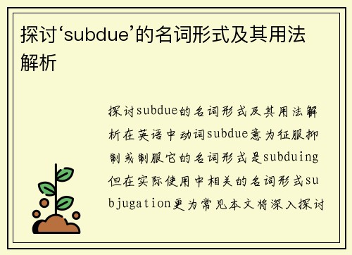 探讨‘subdue’的名词形式及其用法解析