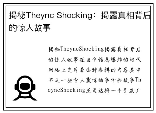 揭秘Theync Shocking：揭露真相背后的惊人故事