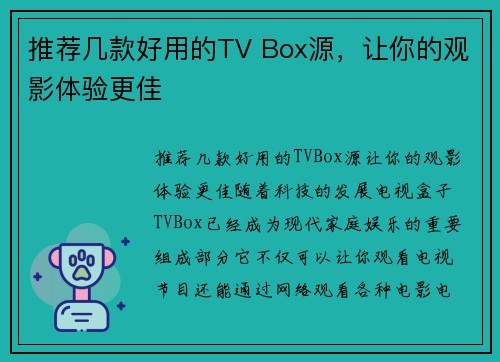 推荐几款好用的TV Box源，让你的观影体验更佳