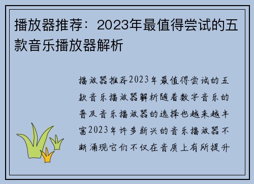 播放器推荐：2023年最值得尝试的五款音乐播放器解析