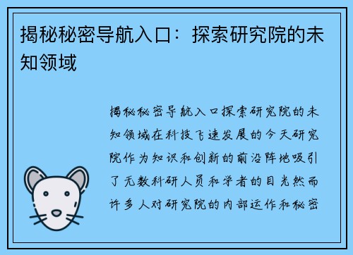 揭秘秘密导航入口：探索研究院的未知领域