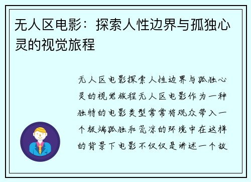 无人区电影：探索人性边界与孤独心灵的视觉旅程