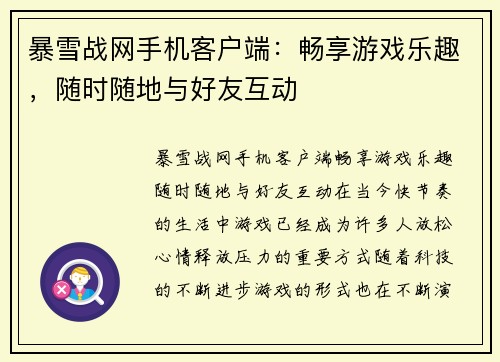 暴雪战网手机客户端：畅享游戏乐趣，随时随地与好友互动