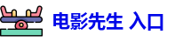 电影先生 入口